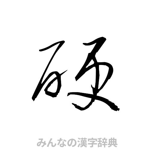 硬（草書体/くずし字）