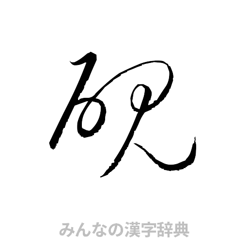 硯（草書体/くずし字）