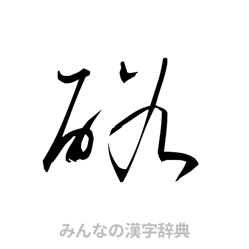 硲（草書体/くずし字）