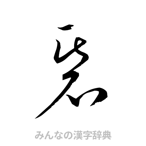 碁（草書体/くずし字）