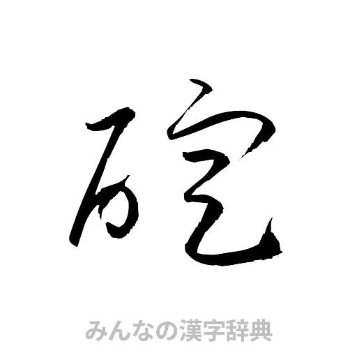 碇（草書体/くずし字）