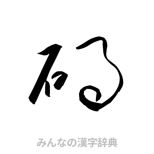 碍（草書体/くずし字）
