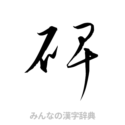碑（草書体/くずし字）
