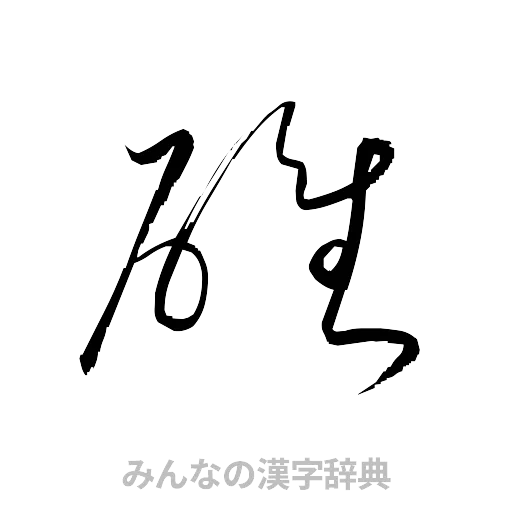 碓（草書体/くずし字）