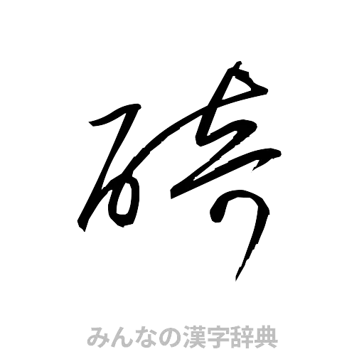 碕（草書体/くずし字）
