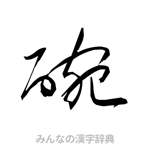 碗（草書体/くずし字）