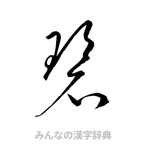碧（草書体/くずし字）