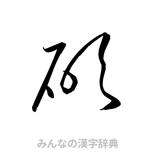 碩（草書体/くずし字）