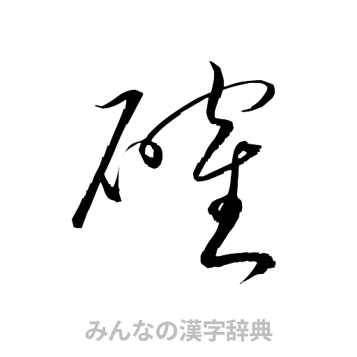 確（草書体/くずし字）