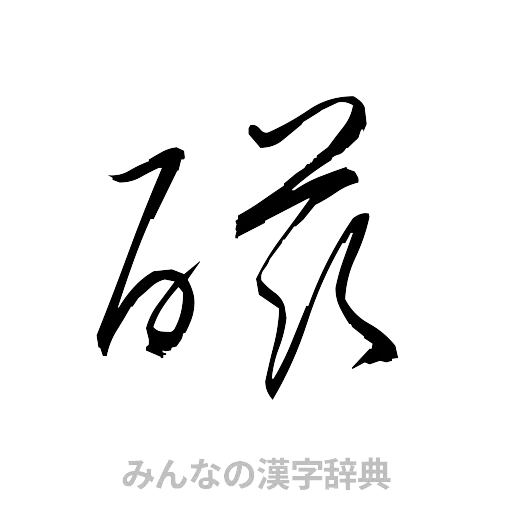 磁（草書体/くずし字）