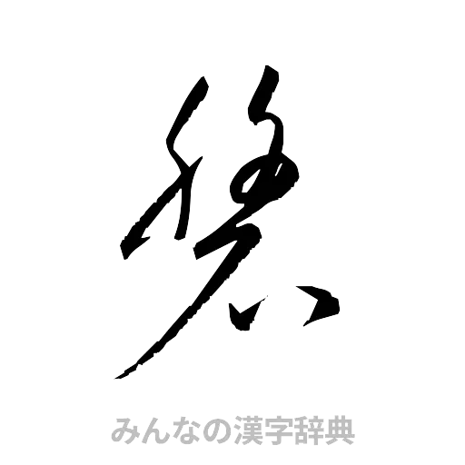磐（草書体/くずし字）