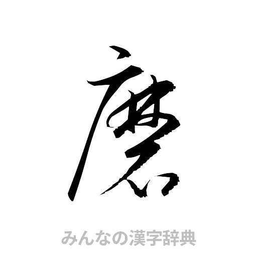 磨（草書体/くずし字）