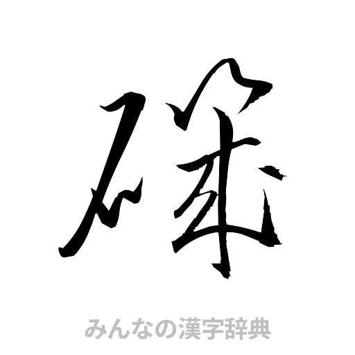 磯（草書体/くずし字）