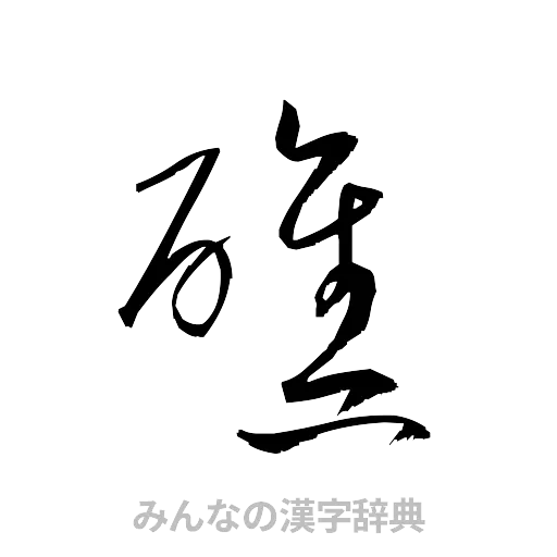 礁（草書体/くずし字）