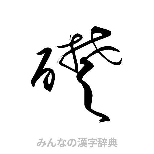 礎（草書体/くずし字）