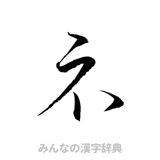 示（草書体/くずし字）