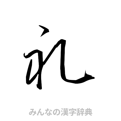 礼（草書体/くずし字）