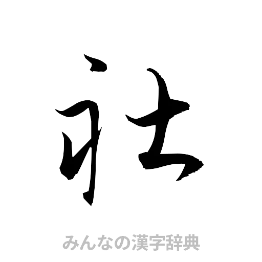 社（草書体/くずし字）