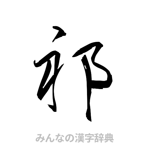 祁（草書体/くずし字）