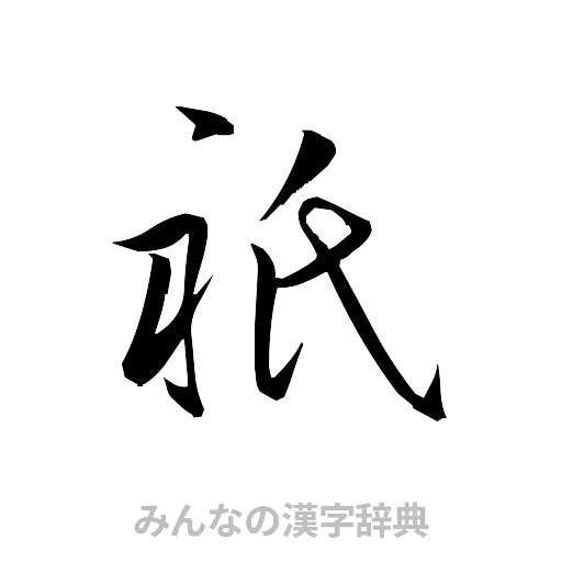 祇（草書体/くずし字）