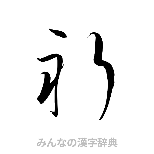 祈（草書体/くずし字）