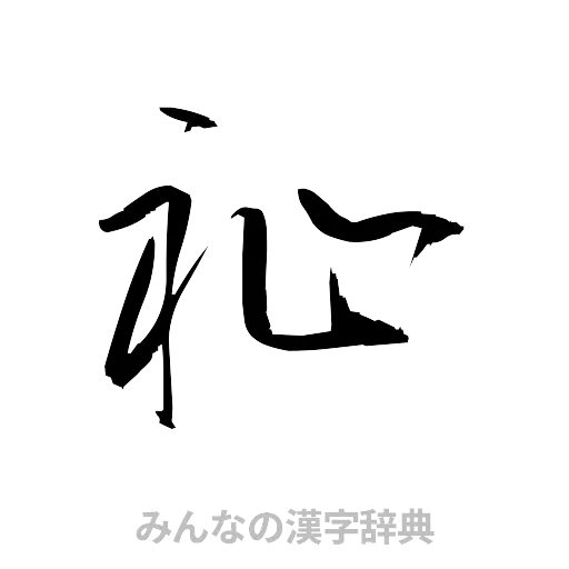 祉（草書体/くずし字）