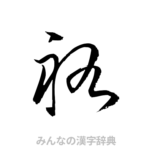 祐（草書体/くずし字）