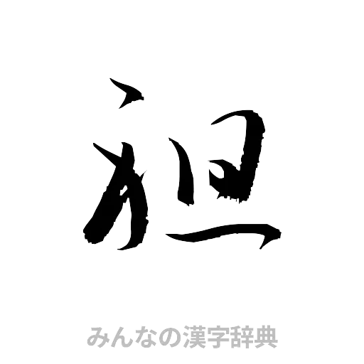 祖（草書体/くずし字）