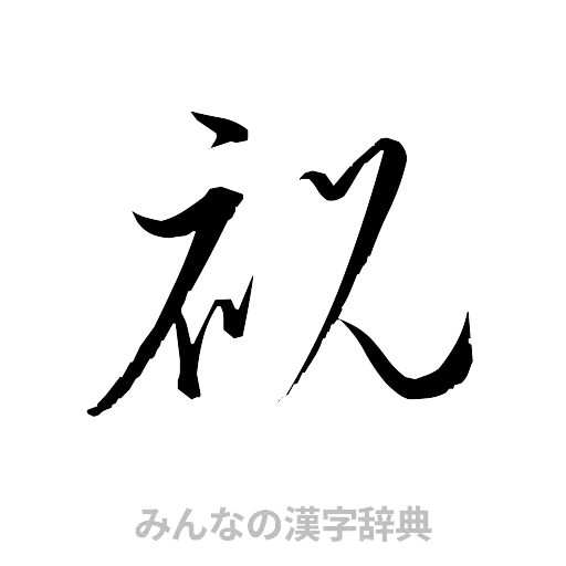 祝（草書体/くずし字）