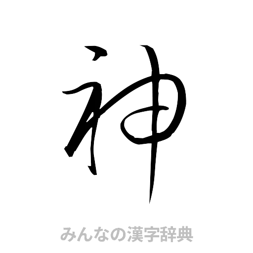 神（草書体/くずし字）
