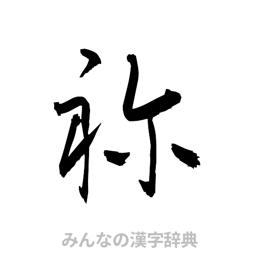 祢（草書体/くずし字）