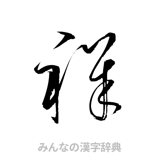 祥（草書体/くずし字）