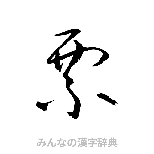 票（草書体/くずし字）