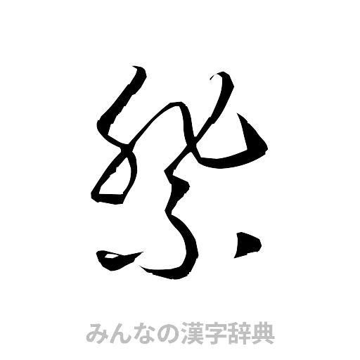 祭（草書体/くずし字）