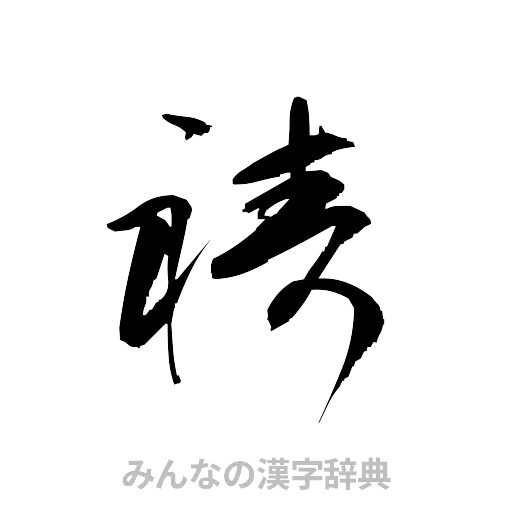祷（草書体/くずし字）