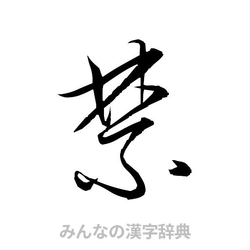 禁（草書体/くずし字）