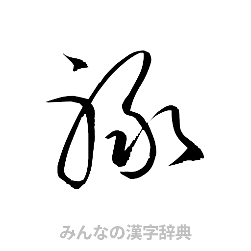 禄（草書体/くずし字）
