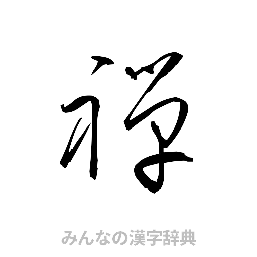 禅（草書体/くずし字）