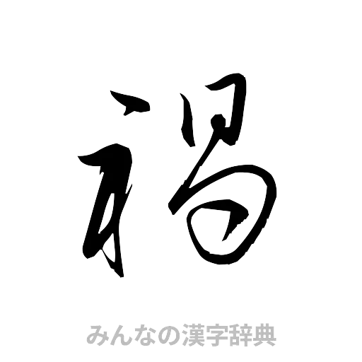 禍（草書体/くずし字）
