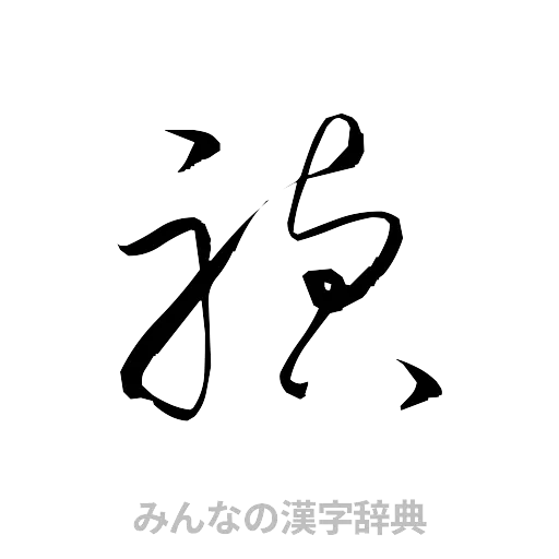 禎（草書体/くずし字）