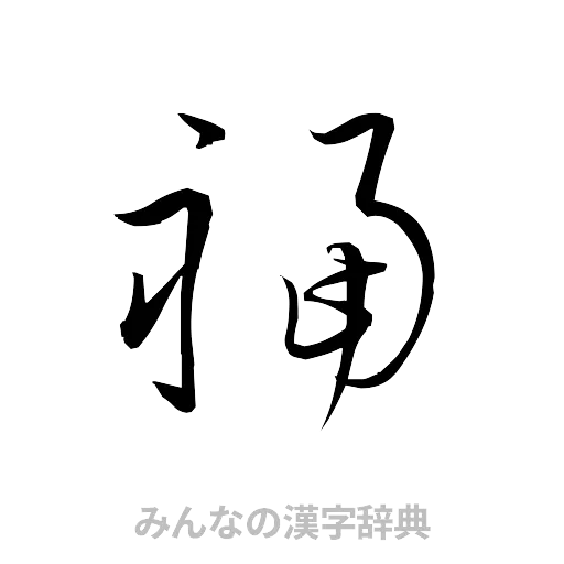 福（草書体/くずし字）
