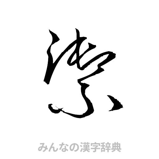 禦（草書体/くずし字）