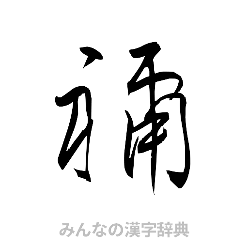 禰（草書体/くずし字）
