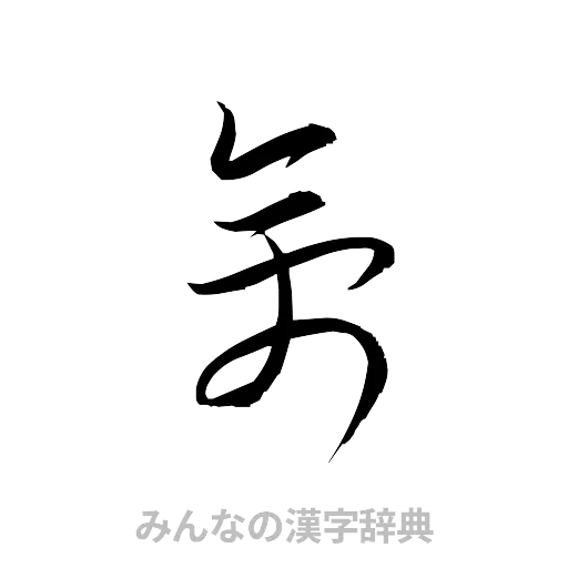 禽（草書体/くずし字）