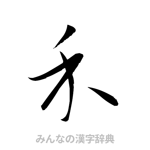 禾（草書体/くずし字）