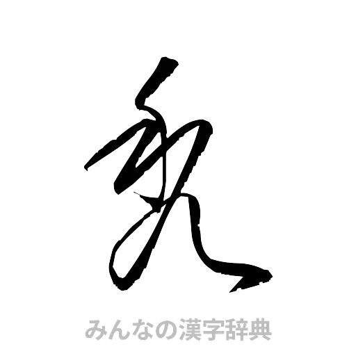 禿（草書体/くずし字）
