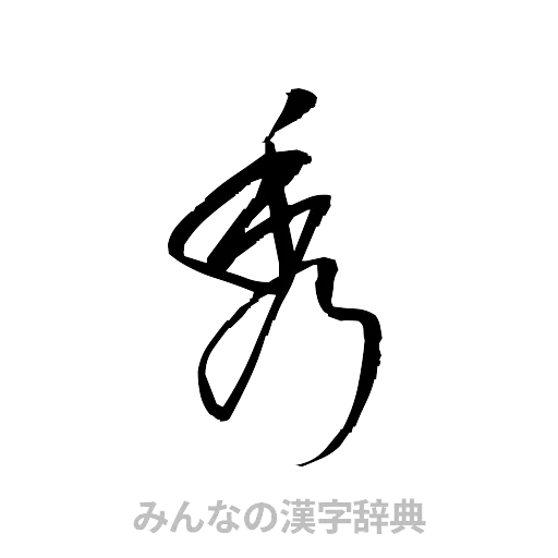 秀（草書体/くずし字）