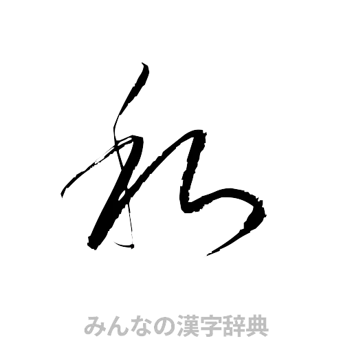私（草書体/くずし字）