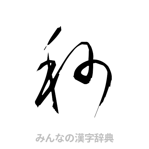秒（草書体/くずし字）