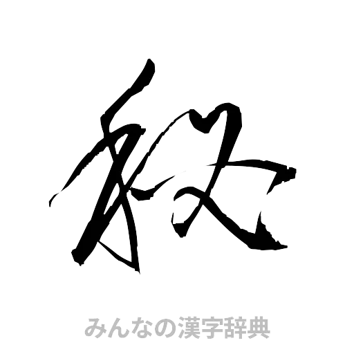 秘（草書体/くずし字）